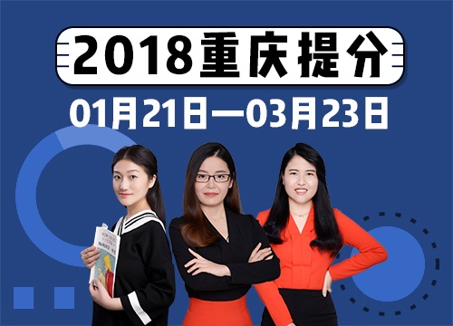 2018年重庆市考系统提分班08期011班