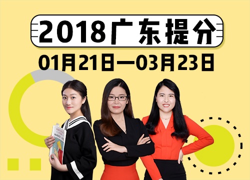 2018年广东省考系统提分班08期011班