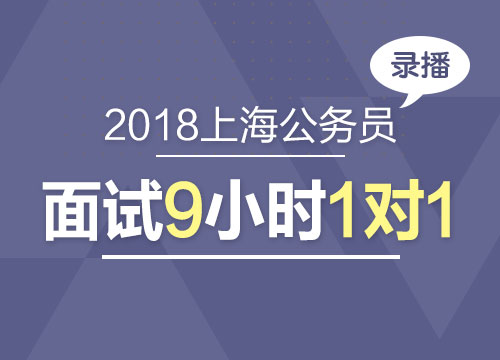 2018年上海公务员面试9小时1对1