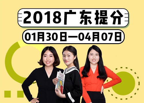 2018年广东省考系统提分班09期001班
