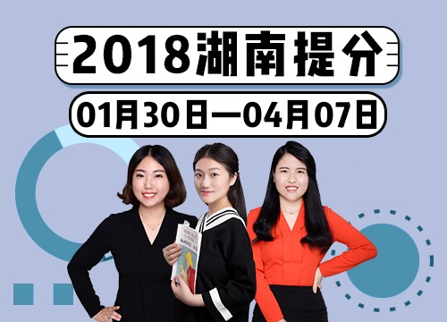 2018年湖南省考系统提分班09期001班