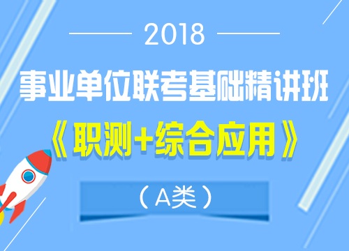 2018年陕西省事业单位联考A类基础精讲班（套餐）