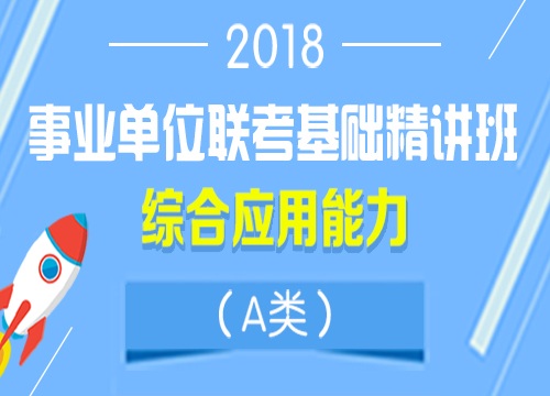 2018年陕西省事业单位联考A类基础精讲班之综