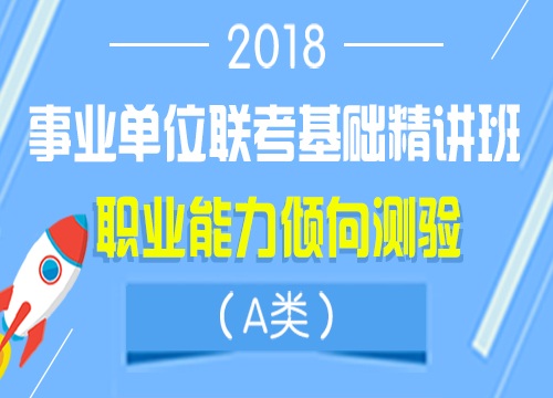 2018年陕西省事业单位联考A类基础精讲班之职业能力测试