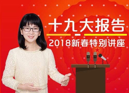 十九大报告2018新春特别讲座
