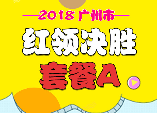 2018年广州市公务员考试“红领决胜”套餐A