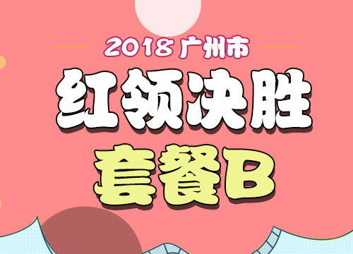 2018年广州市公务员考试“红领决胜”套餐B