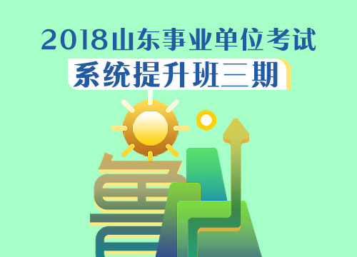 2018山东事业单位考试系统提升班三期（2.23-3.14）