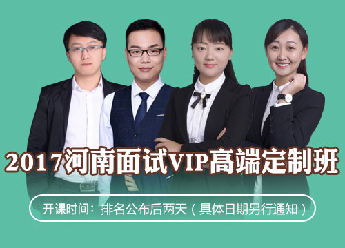 2017河南省考结构化面试VIP高端定制班（预报名）（仅限面试1:1入围学员报名）
