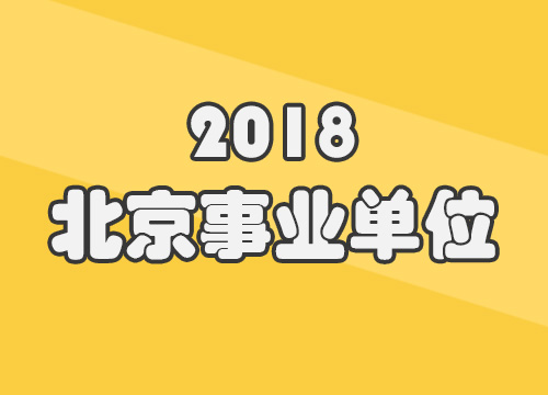 2018北京事业单位主观题-应用文写作