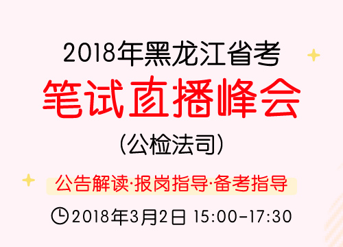 2018年黑龙江省考笔试直播峰会（公检法司）—公告解读·报岗指导·备考指导