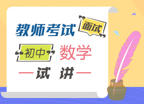 教师考试面试试讲范例指导班-初中语文