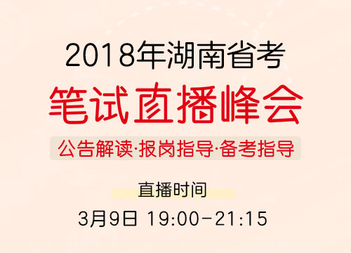 2018年湖南省考笔试直播峰会—公告解读·报岗指导·备考指导