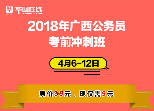 2018年广西公务员考前冲刺班（广西系统提分班学员无需购买，课程已含）