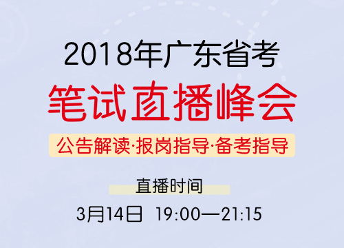 2018年广东省考笔试直播峰会—公告解读·报岗指导·备考指导