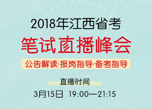 2018年江西省考笔试直播峰会—公告解读·报岗指导·备考指导