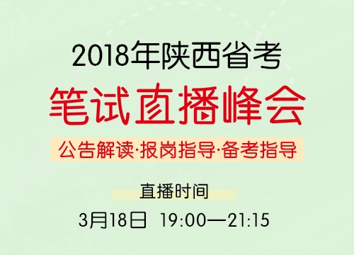2018年陕西省考笔试直播峰会—公告解读·报岗指导·备考指导