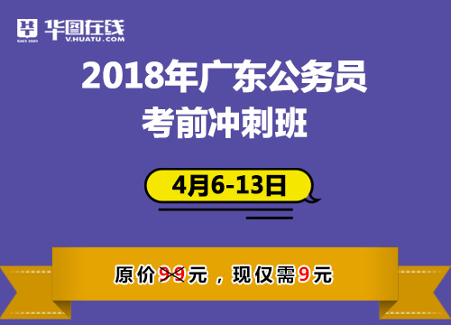 2018年广东公务员考前冲刺班（广东系统提分班学员无需购买，课程已含）