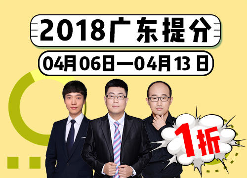 【最后一期】广东省考系统提分班16期002班（不支持修改地址）
