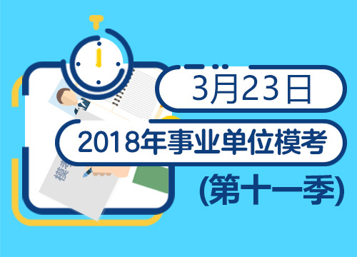 2018年山西省事业单位模考（3.23-3.23）