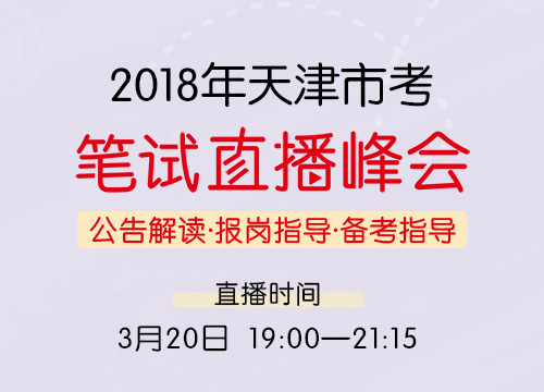 2018年天津市考笔试直播峰会—公告解读·报岗指导·备考指导