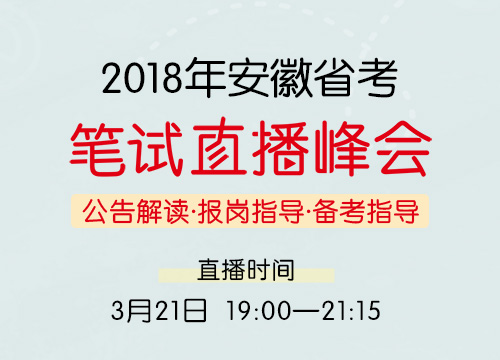 2018年安徽省考笔试直播峰会—公告解读·报岗指导·备考指导