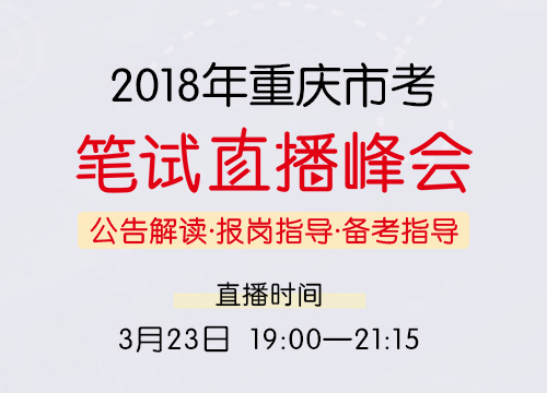 2018年重庆市考笔试直播峰会—公告解读·报岗指导·备考指导