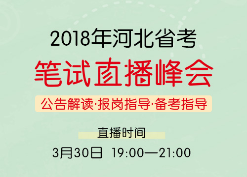 2018年河北省考笔试直播峰会—公告解读·报岗指导·备考指导
