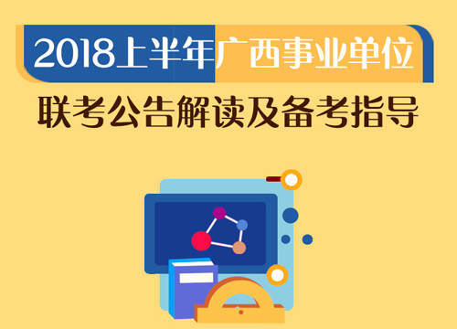 2018上半年广西事业单位联考公告解读及备考指导（4.9-4.9）