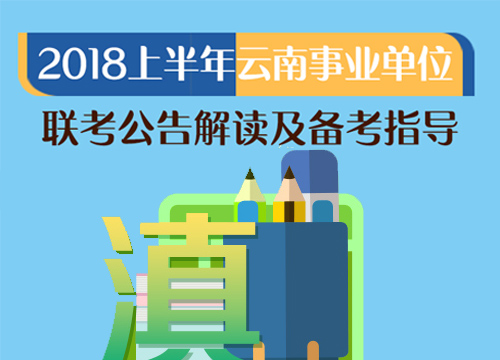 2018上半年云南事业单位联考公告解读及备考指导（4.11-4.11）