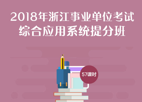 2018浙江事业单位考试综合应用系统提分班02班（4.23-5.10）