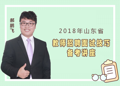 2018年山东省教师招聘面试技巧备考讲座（直播回放）