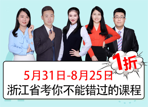 2019浙江省考系统提分班01期002班（图书礼包5月26日发货）