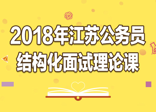 2018年江苏省结构化面试理论课
