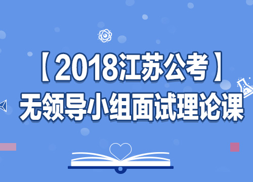 2018年江苏无领导小组面试理论课