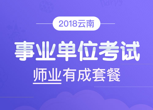 2018年云南事业单位联考《职测+综合应用（D类）》师业有成套餐