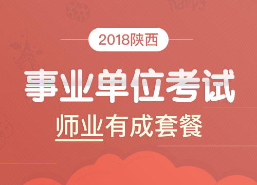 2018年陕西事业单位联考《职测+综合应用（D类）》师业有成套餐