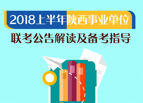 2018年上半年陕西事业单位联考公告解读及备考指导(4.19-4.19)