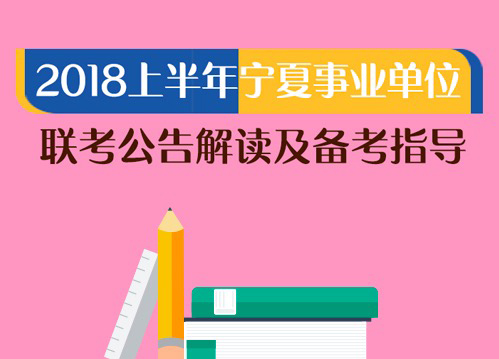 2018上半年宁夏事业单位联考公告解读及备考指导（4.22-4.22）