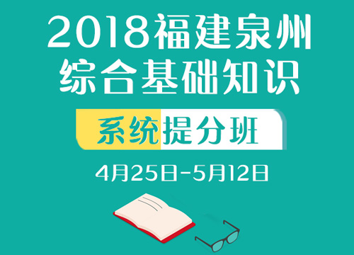 2018福建泉州综合基础知识系统提分班（4.25-5.12）
