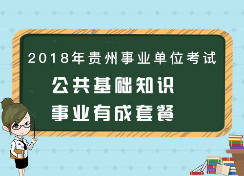 2018年贵州教师招聘考试《公共基础知识》事业有成套餐