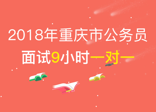 【2018年公考面试】 重庆市结构化面试9小时1对1