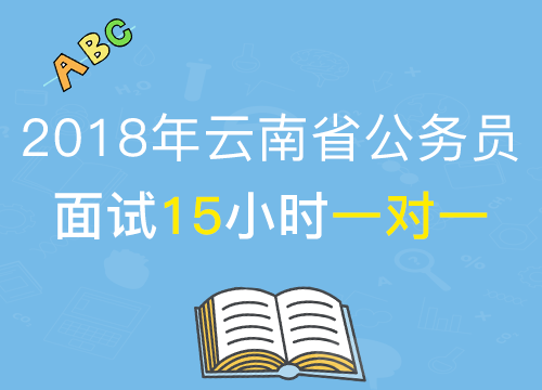 【2018年公考面试】 云南省结构化面试15小时1对1