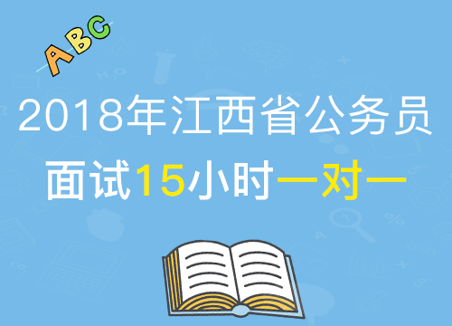 【2018年公考面试】 江西省结构化面试15小时1对1