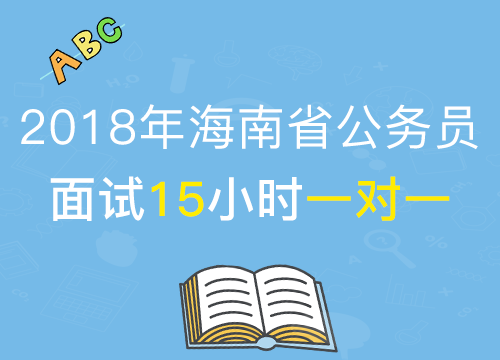 【2018年公考面试】 海南省结构化面试15小时1对1