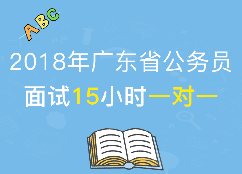 【2018年公考面试】 广东省结构化面试15小时1对1