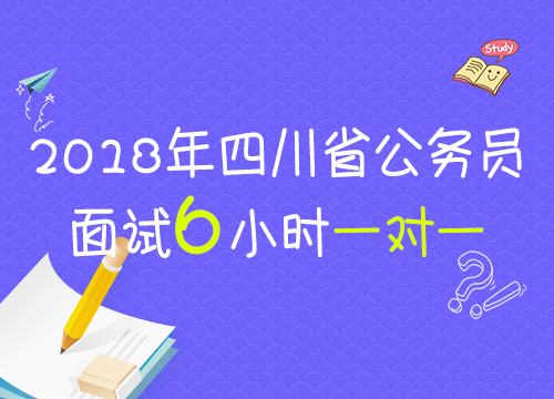 【2018年公考面试】 四川省结构化面试6小时1对1