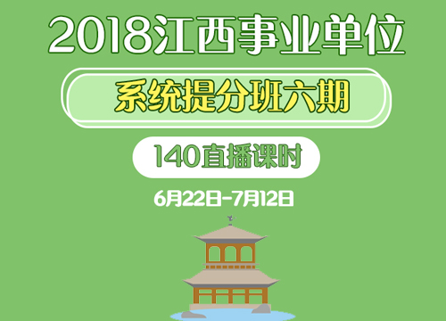 2018江西公共基础知识系统提分班六期（6.22-7.12）