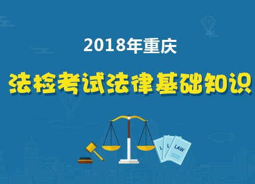 2018年重庆法检考试《法律基础知识》