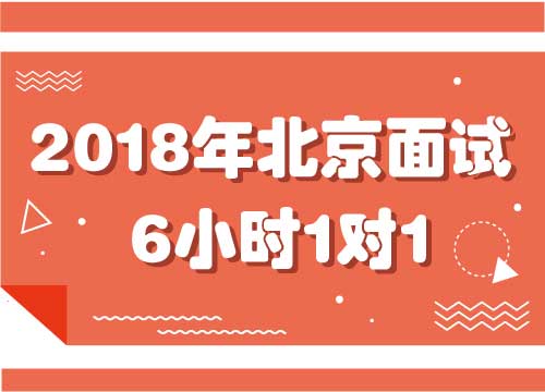 【2018年公考面试】 北京市结构化面试6小时1对1